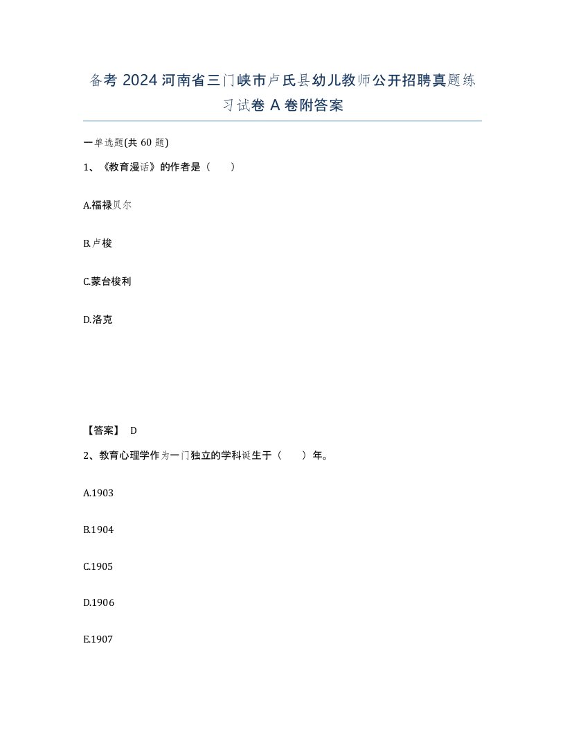 备考2024河南省三门峡市卢氏县幼儿教师公开招聘真题练习试卷A卷附答案