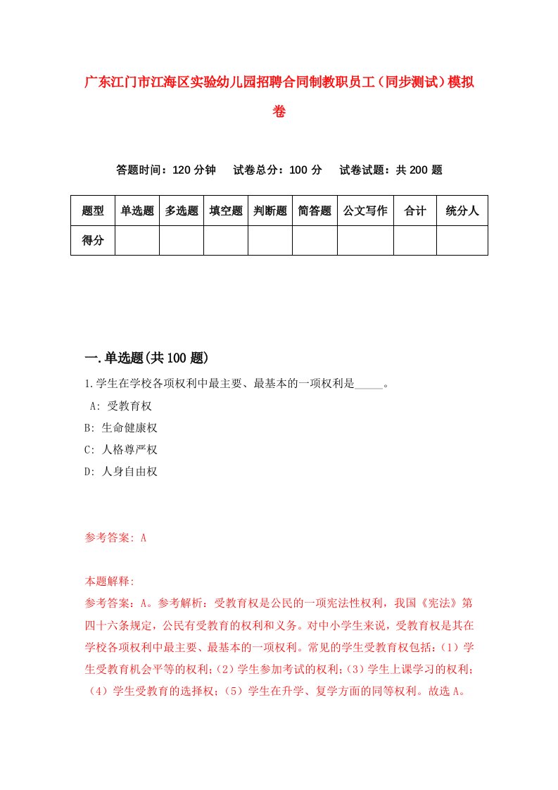 广东江门市江海区实验幼儿园招聘合同制教职员工同步测试模拟卷8