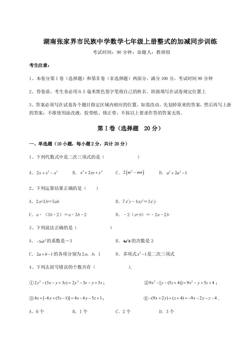 考点攻克湖南张家界市民族中学数学七年级上册整式的加减同步训练试题（解析版）