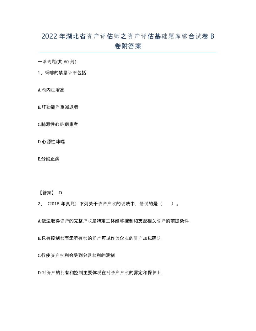 2022年湖北省资产评估师之资产评估基础题库综合试卷B卷附答案