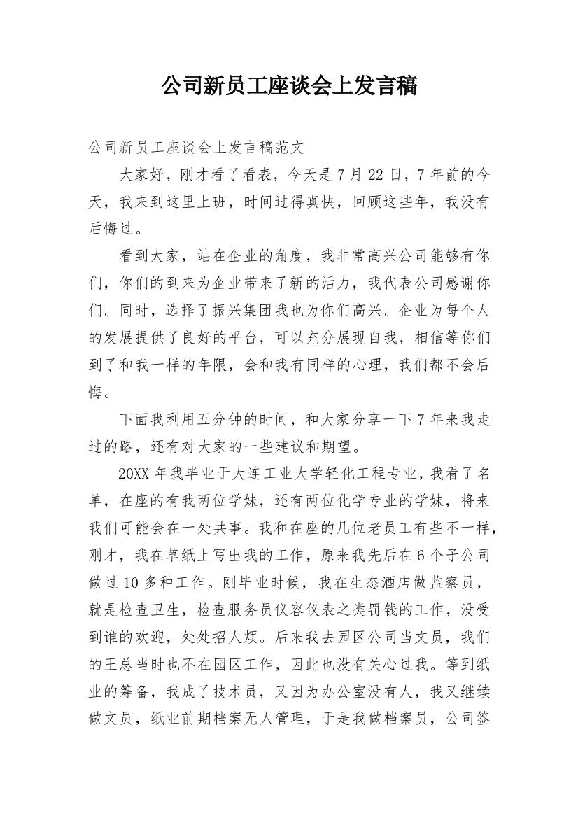 公司新员工座谈会上发言稿