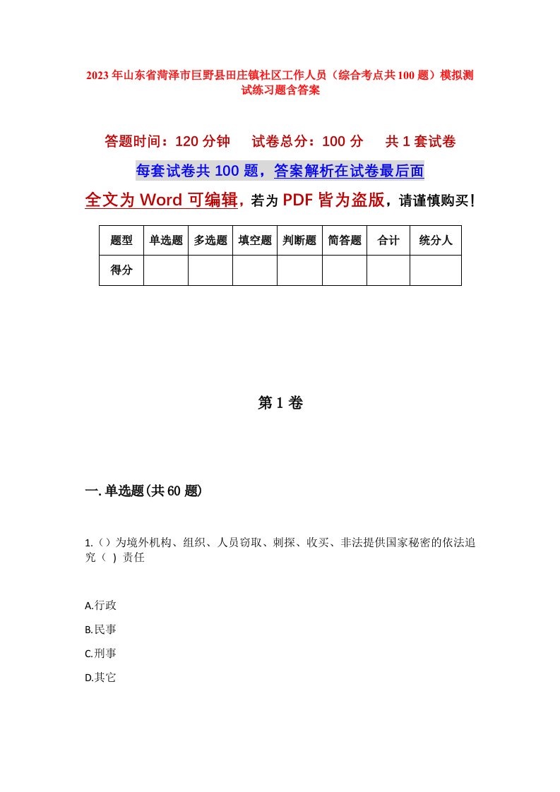 2023年山东省菏泽市巨野县田庄镇社区工作人员综合考点共100题模拟测试练习题含答案