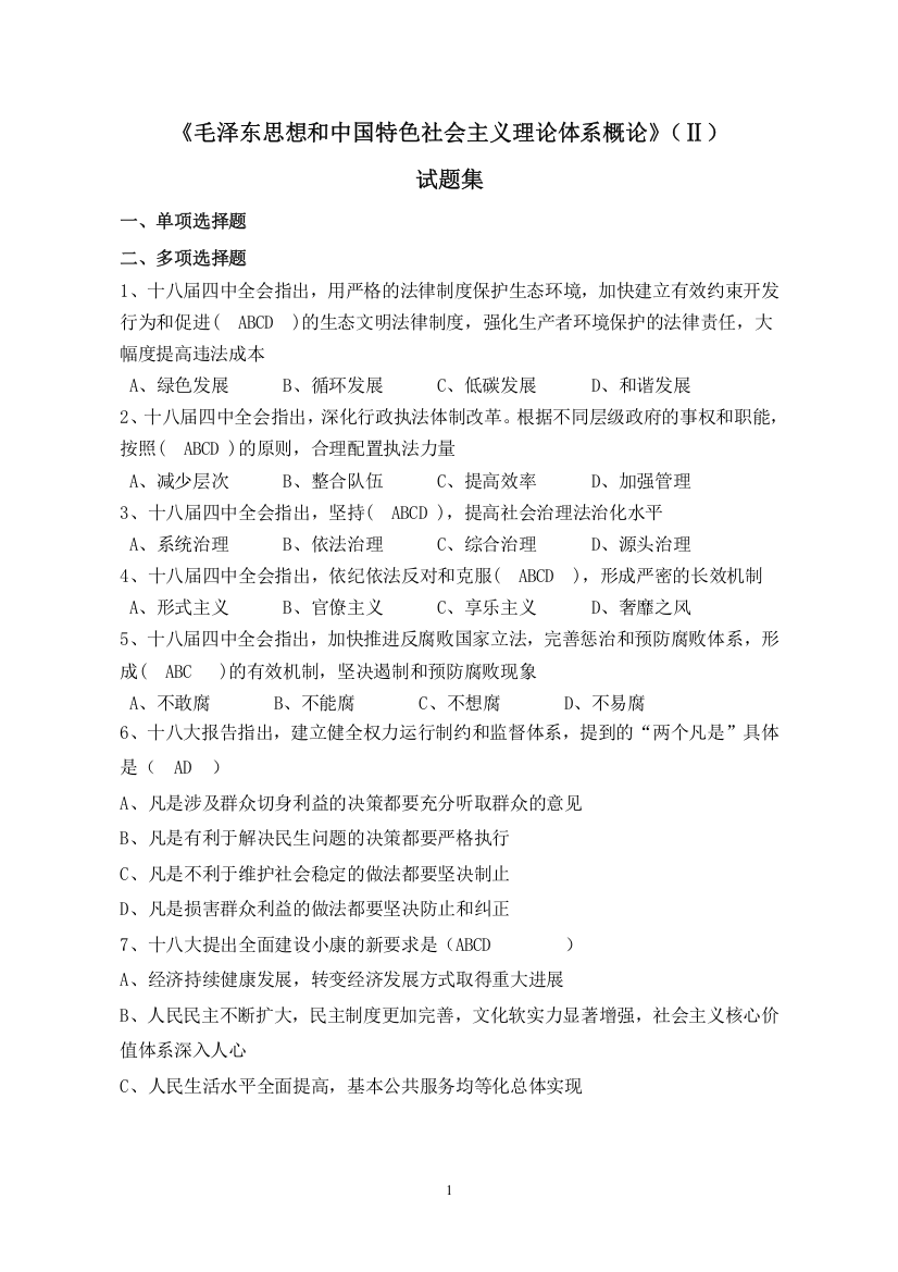 毛泽X东思想和中国特色社会主义理论体系概论试题集附参考答案全套