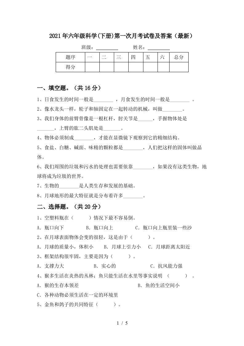 2021年六年级科学下册第一次月考试卷及答案最新