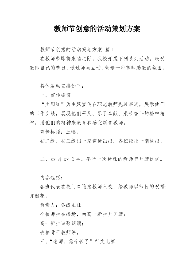 教师节创意的活动策划方案