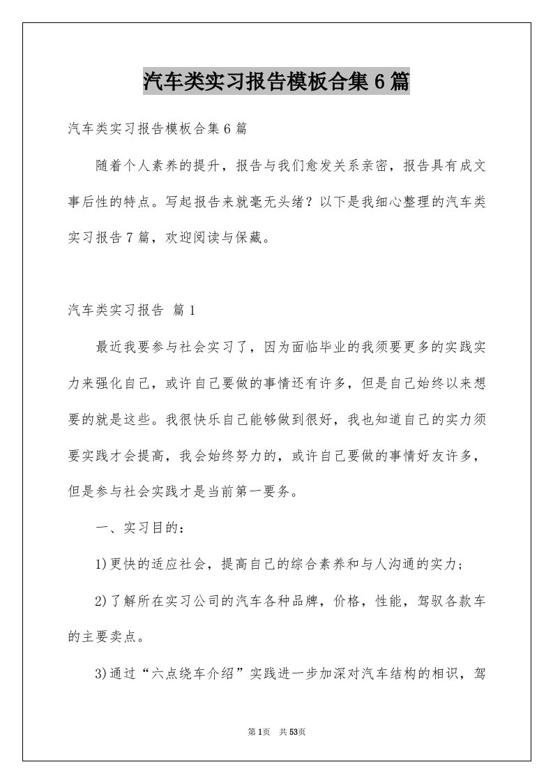 汽车类实习报告模板合集6篇