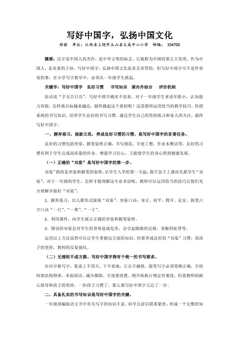 郑丽江西省上饶市玉山县文成中心小学写的论文是《写好中国字，弘扬中国文化》