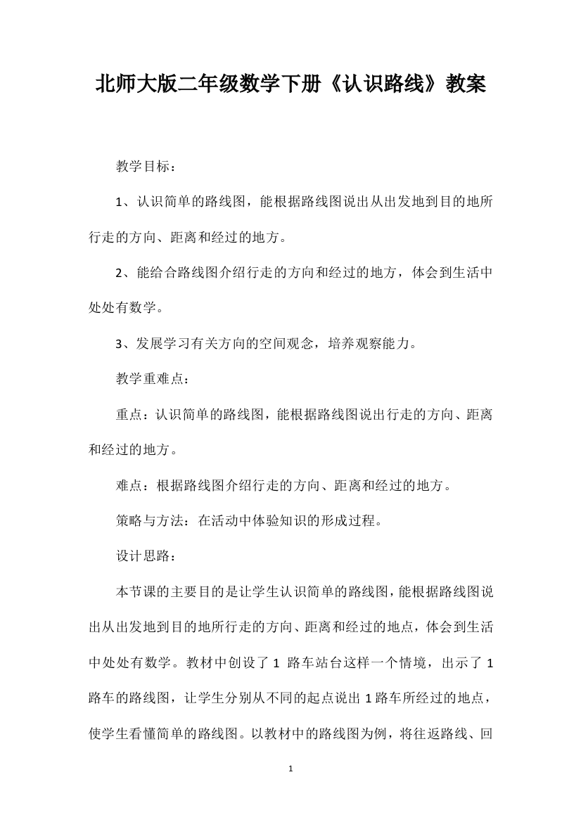 北师大版二年级数学下册《认识路线》教案