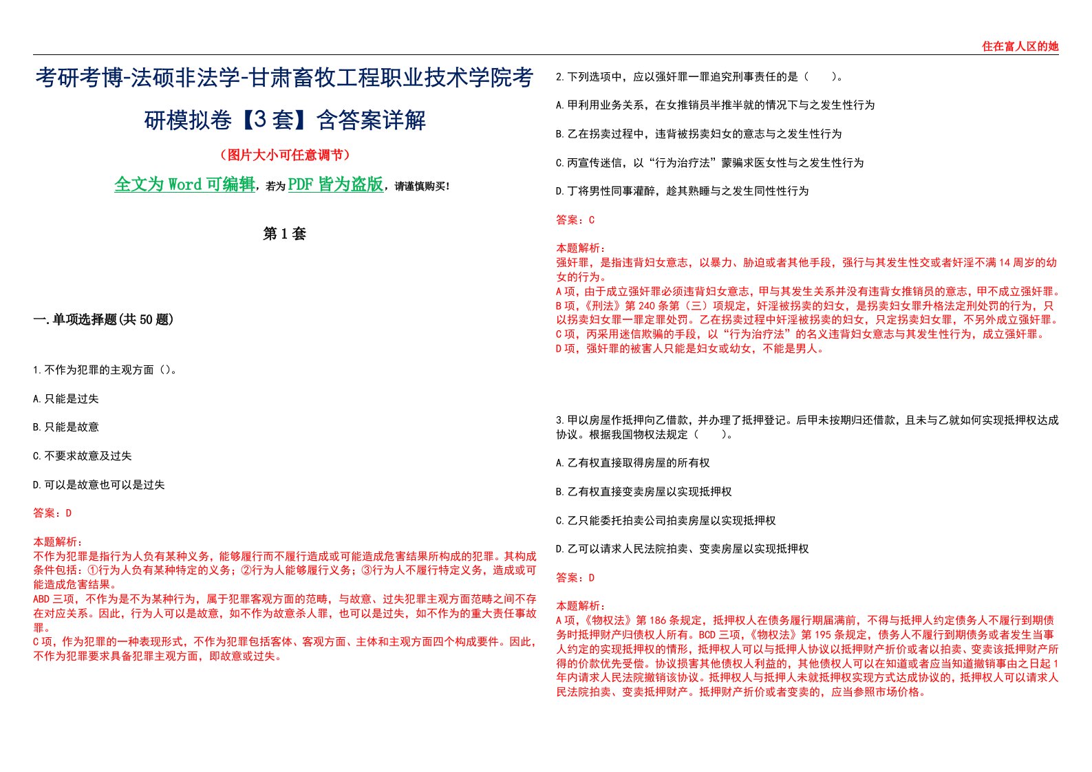 考研考博-法硕非法学-甘肃畜牧工程职业技术学院考研模拟卷VI【3套】含答案详解