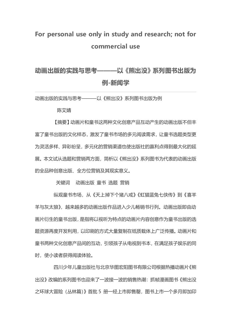 动画出版的实践与思考———以《熊出没》系列图书出版为例