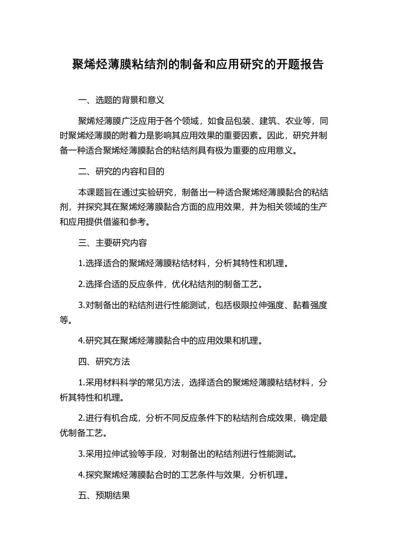 聚烯烃薄膜粘结剂的制备和应用研究的开题报告