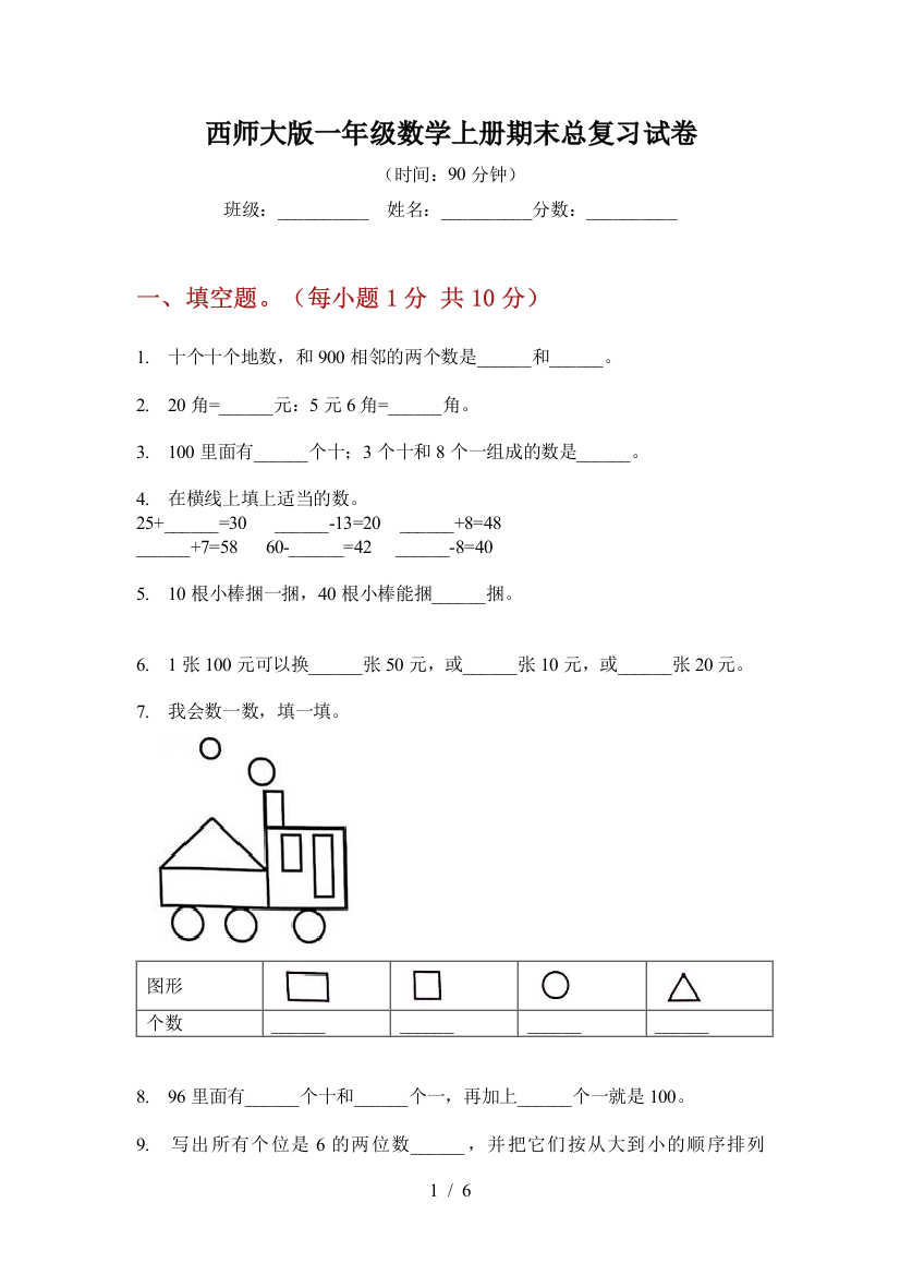 西师大版一年级数学上册期末总复习试卷