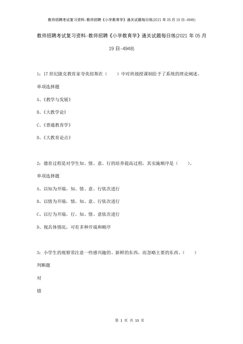 教师招聘考试复习资料-教师招聘小学教育学通关试题每日练2021年05月19日-4948