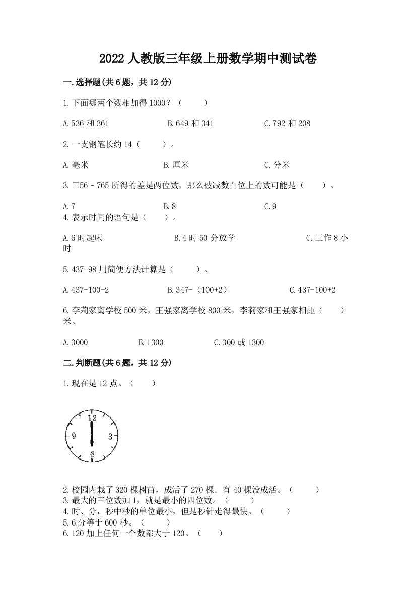 2022人教版三年级上册数学期中测试卷精品【突破训练】