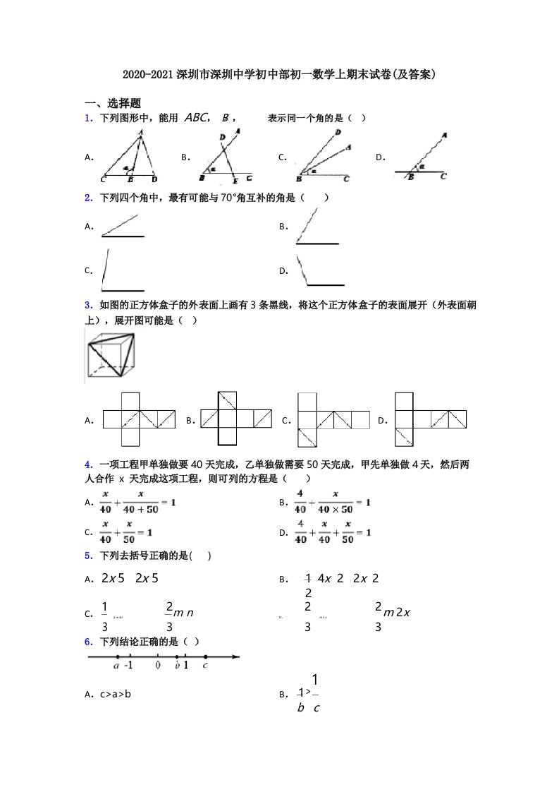 20202021深圳市深圳中学初中部初一数学上期末试卷