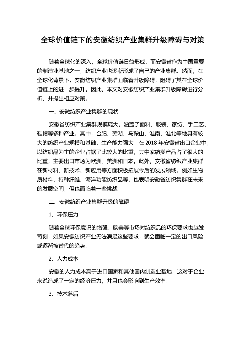 全球价值链下的安徽纺织产业集群升级障碍与对策