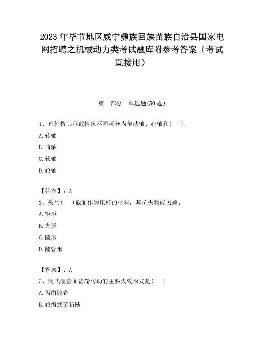 2023年毕节地区威宁彝族回族苗族自治县国家电网招聘之机械动力类考试题库附参考答案（考试直接用）