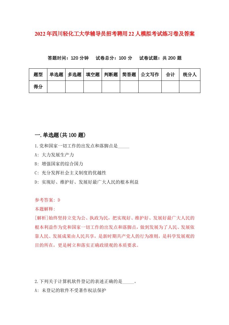 2022年四川轻化工大学辅导员招考聘用22人模拟考试练习卷及答案4