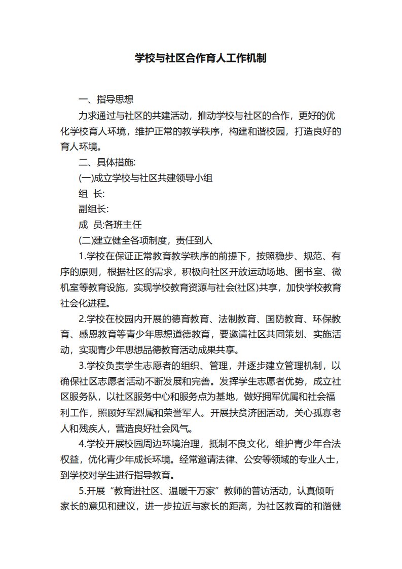 学校与社区合作育人工作机制