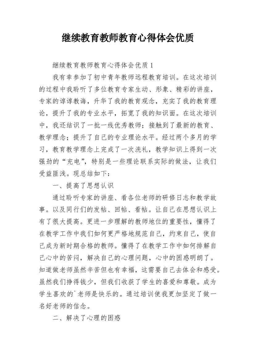 继续教育教师教育心得体会优质