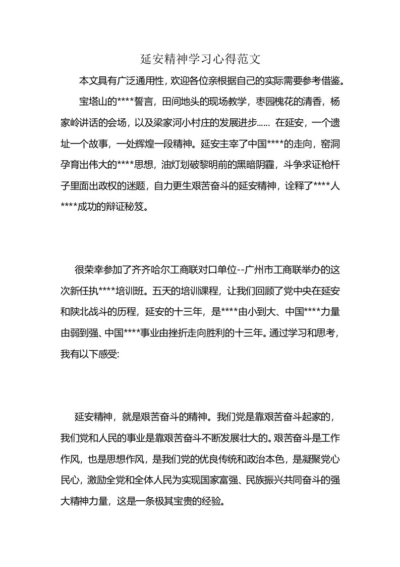 延安精神学习心得范文