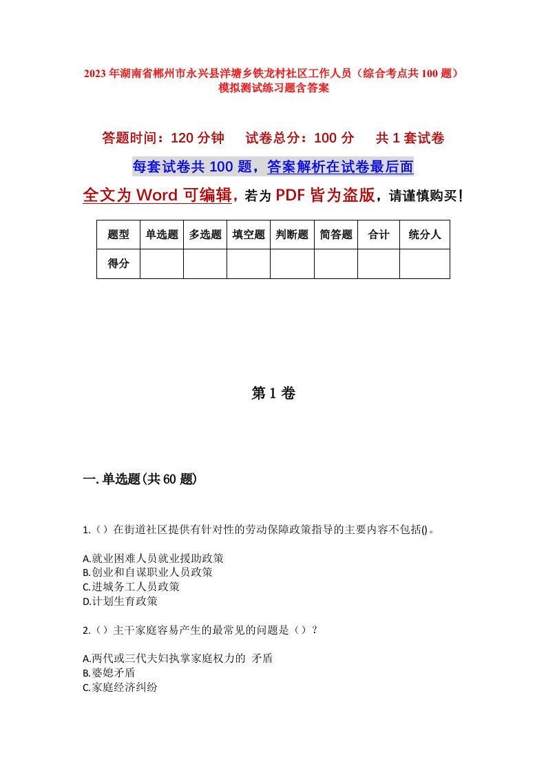 2023年湖南省郴州市永兴县洋塘乡铁龙村社区工作人员综合考点共100题模拟测试练习题含答案