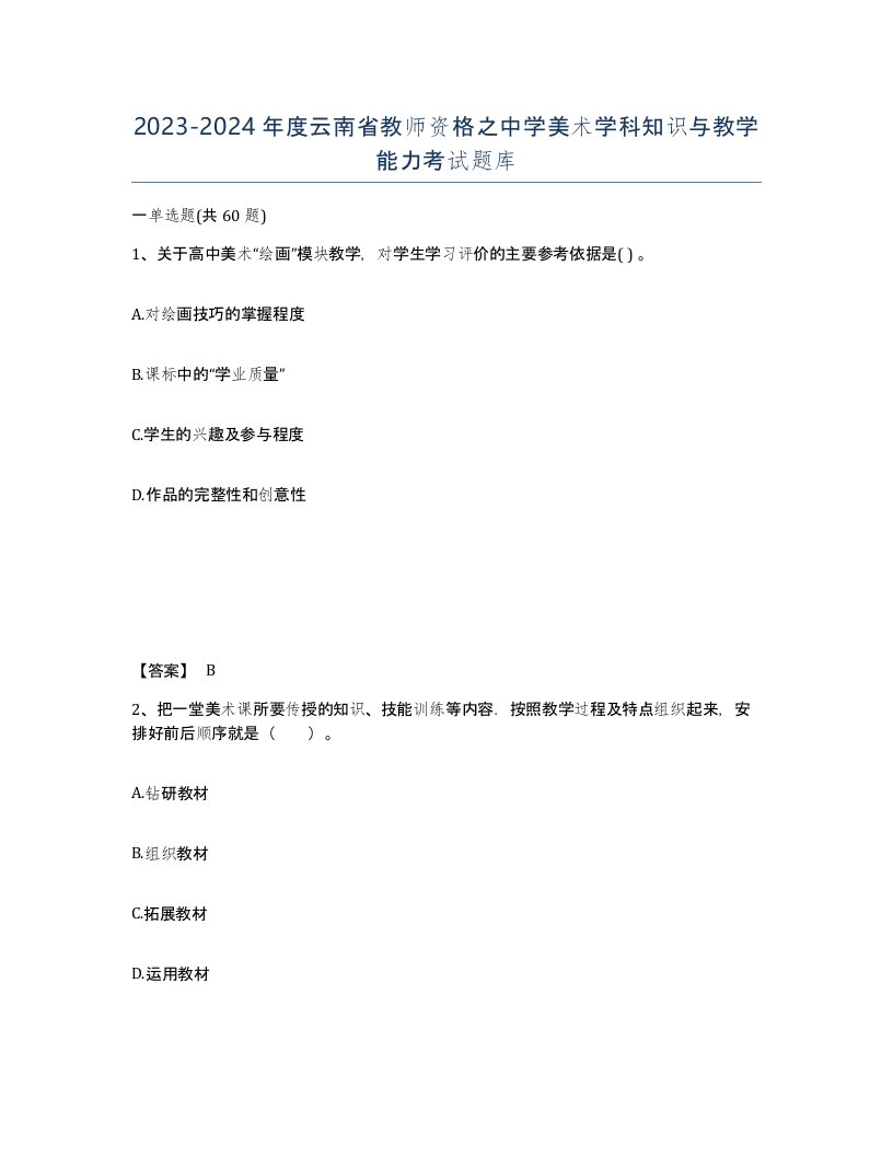 2023-2024年度云南省教师资格之中学美术学科知识与教学能力考试题库