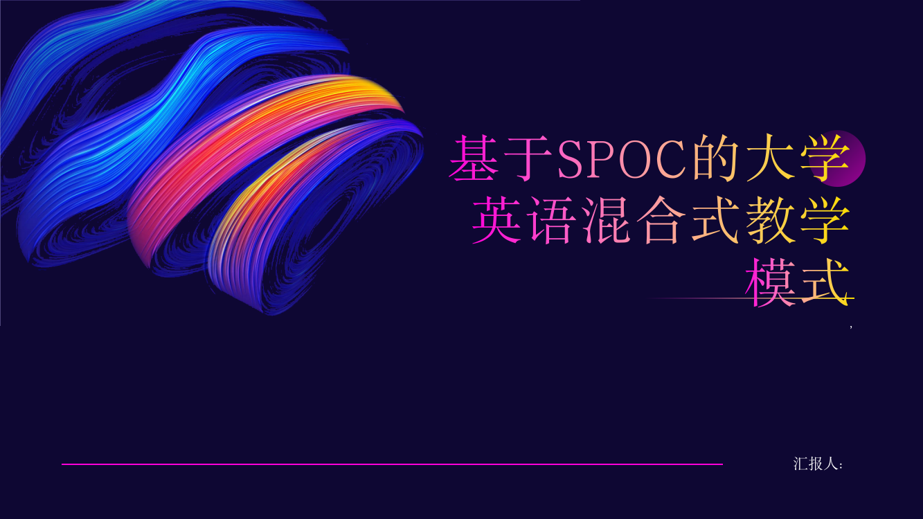 探究基于SPOC的大学英语混合式教学模式