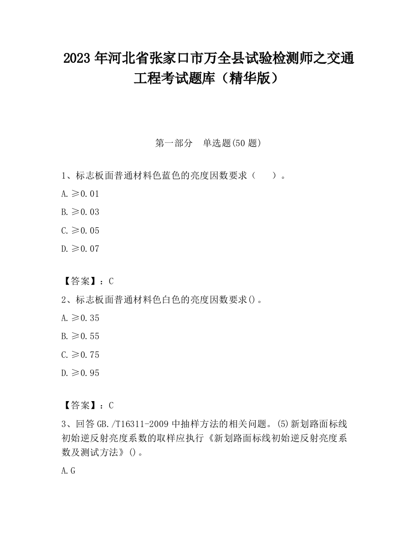 2023年河北省张家口市万全县试验检测师之交通工程考试题库（精华版）