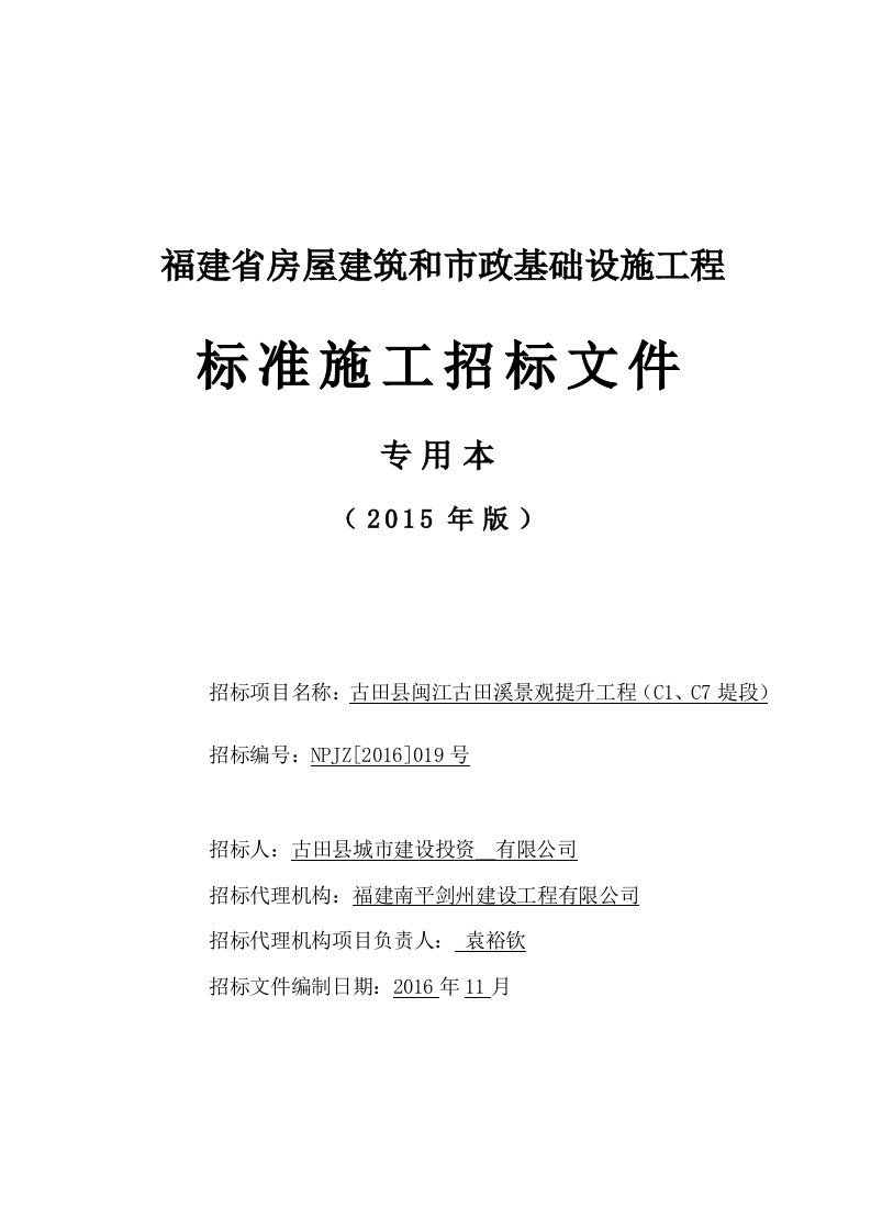 修改古田县闽江古田溪景观提升工程招标文件(施工