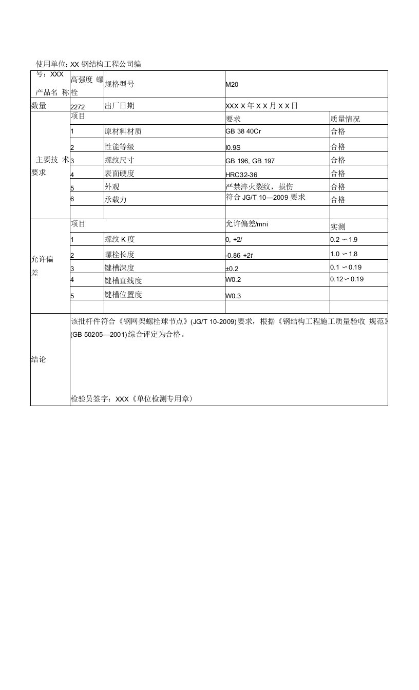 高强度螺栓产品合格证明书