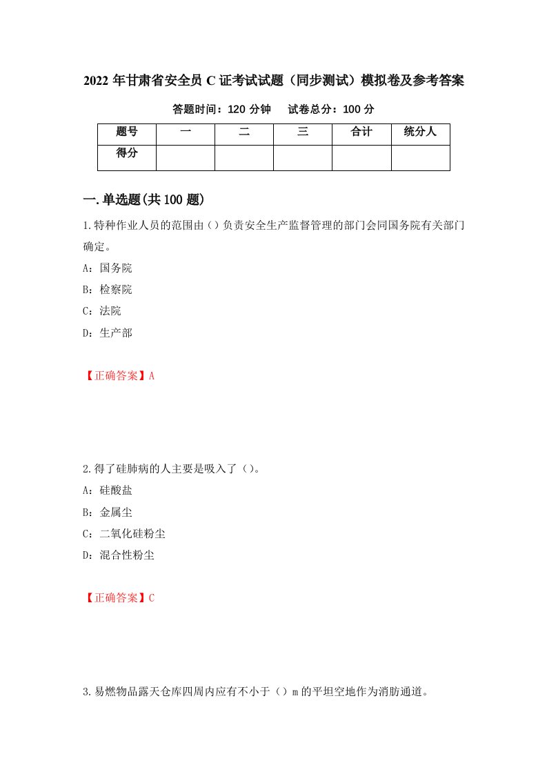 2022年甘肃省安全员C证考试试题同步测试模拟卷及参考答案78