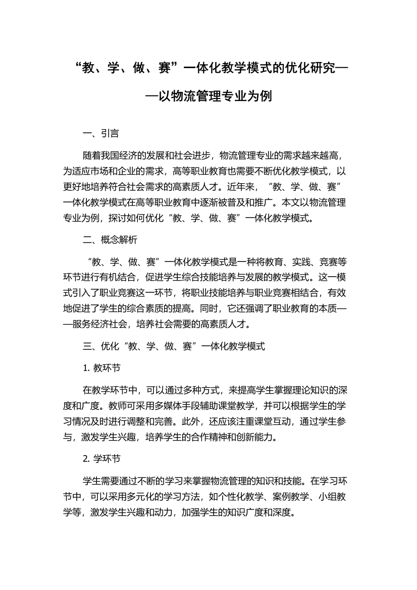 “教、学、做、赛”一体化教学模式的优化研究——以物流管理专业为例