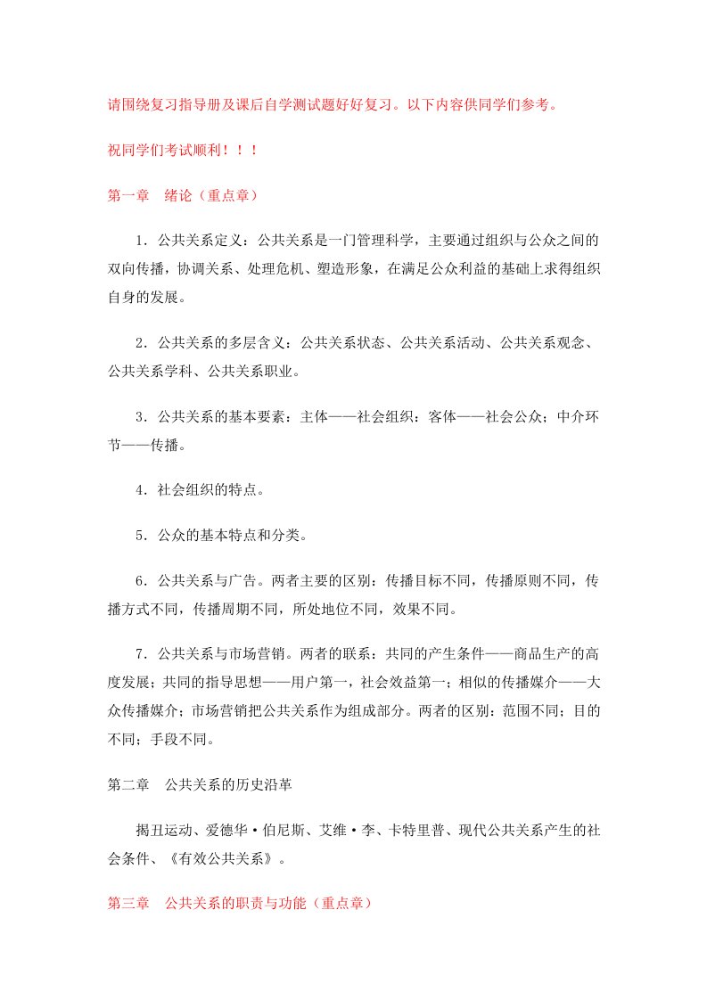 公共关系学复习