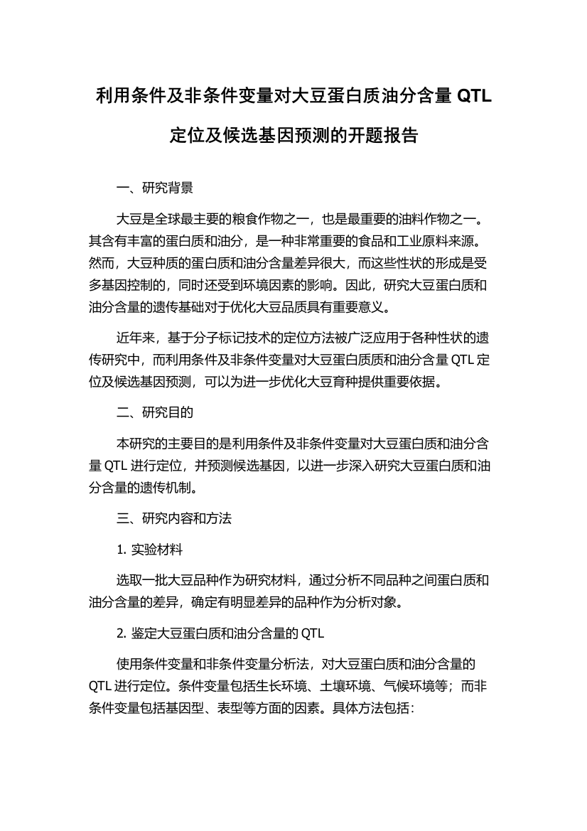 利用条件及非条件变量对大豆蛋白质油分含量QTL定位及候选基因预测的开题报告