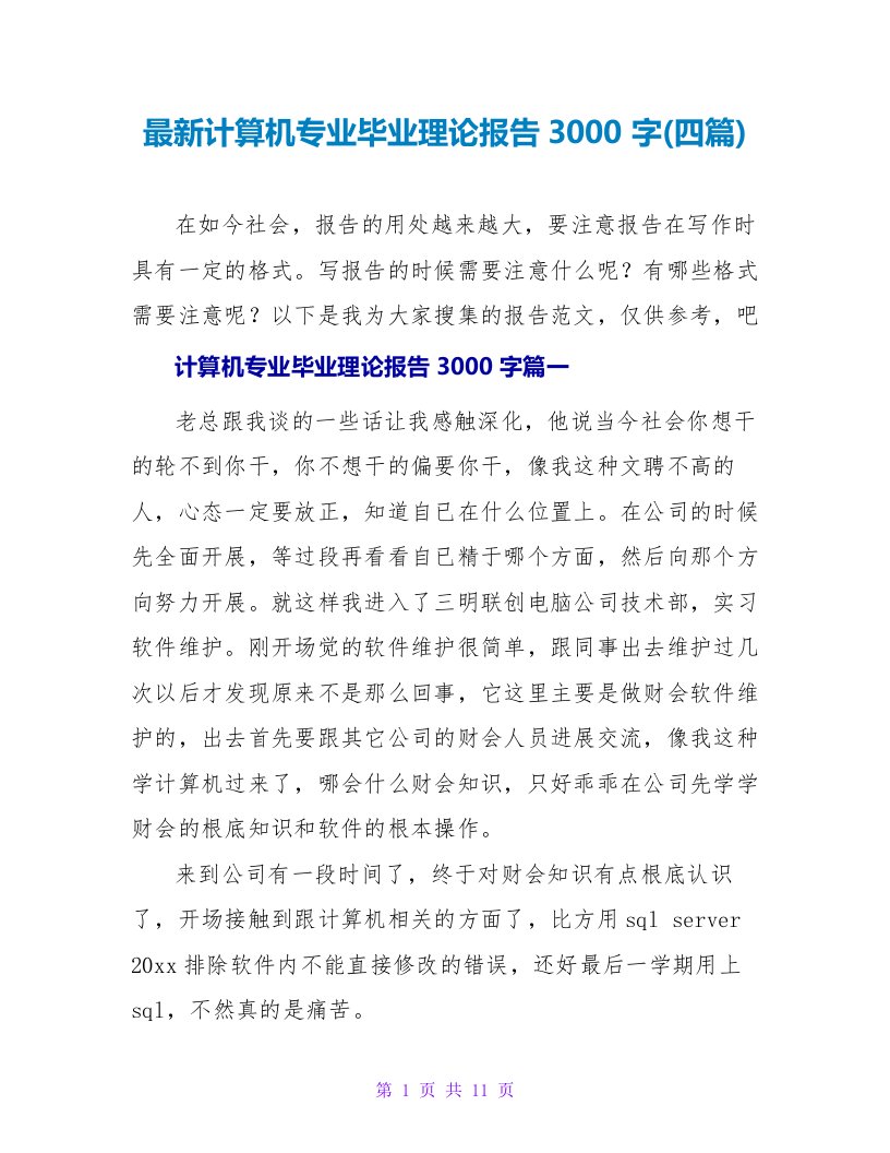 最新计算机专业毕业实践报告3000字(四篇)