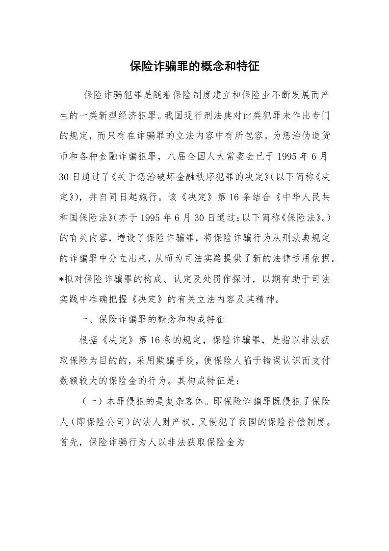 公文写作_法律文书_保险诈骗罪的概念和特征