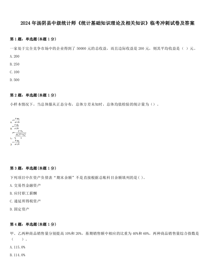 2024年汤阴县中级统计师《统计基础知识理论及相关知识》临考冲刺试卷及答案