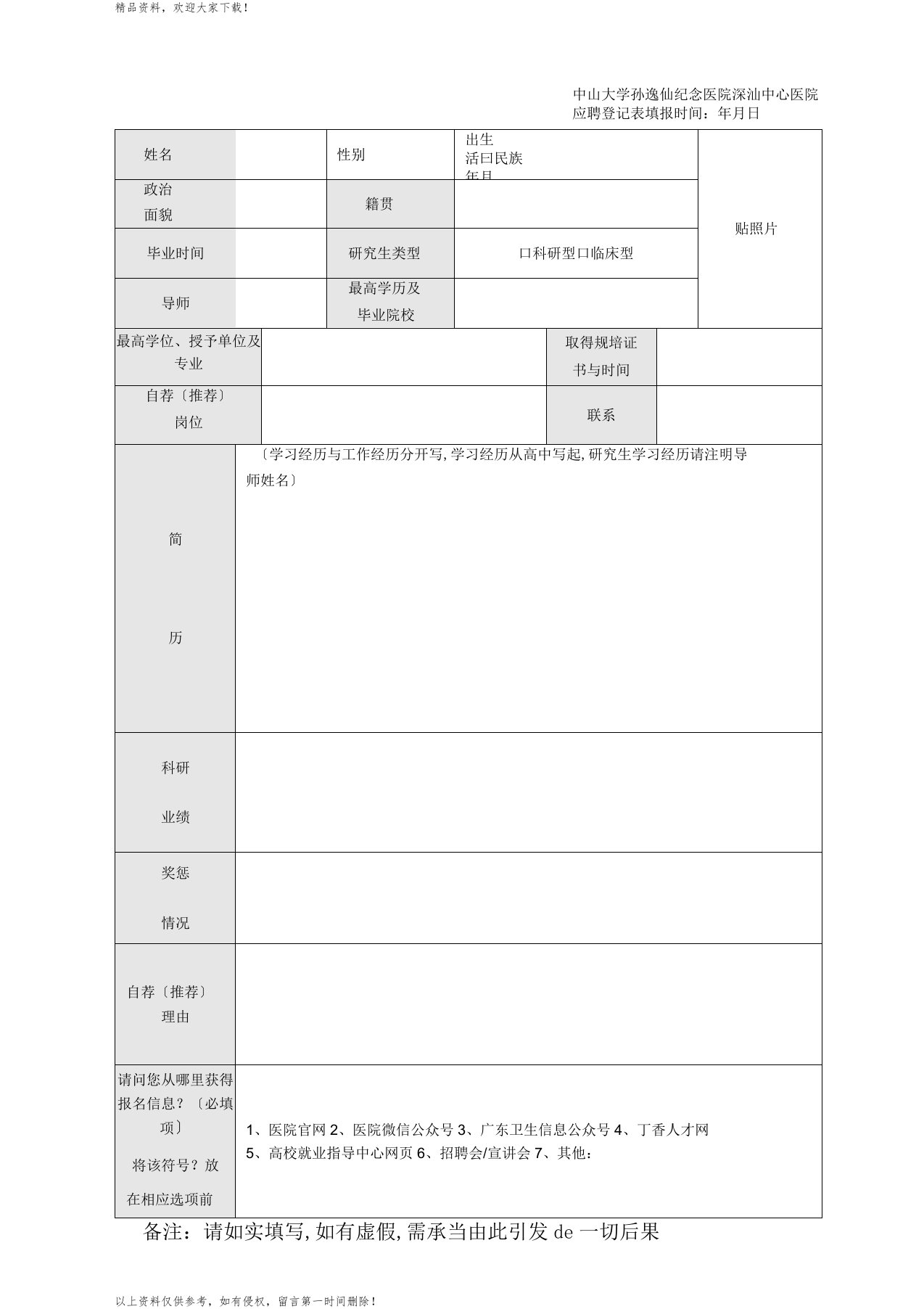 中山大学孙逸仙纪念医院深汕中心医院应聘登记表