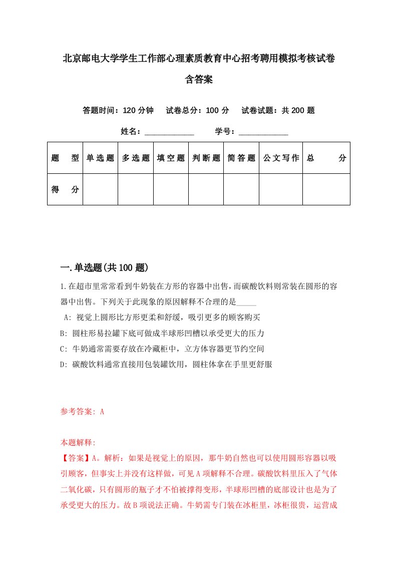 北京邮电大学学生工作部心理素质教育中心招考聘用模拟考核试卷含答案7