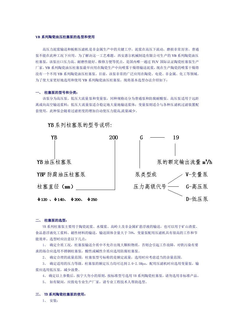 YB系列陶瓷油压柱塞泵的选型和使用