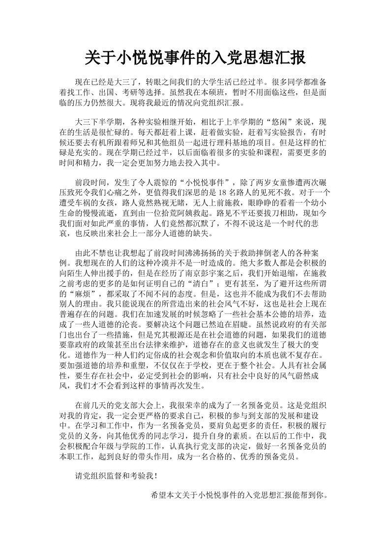 关于小悦悦事件的入思想汇报