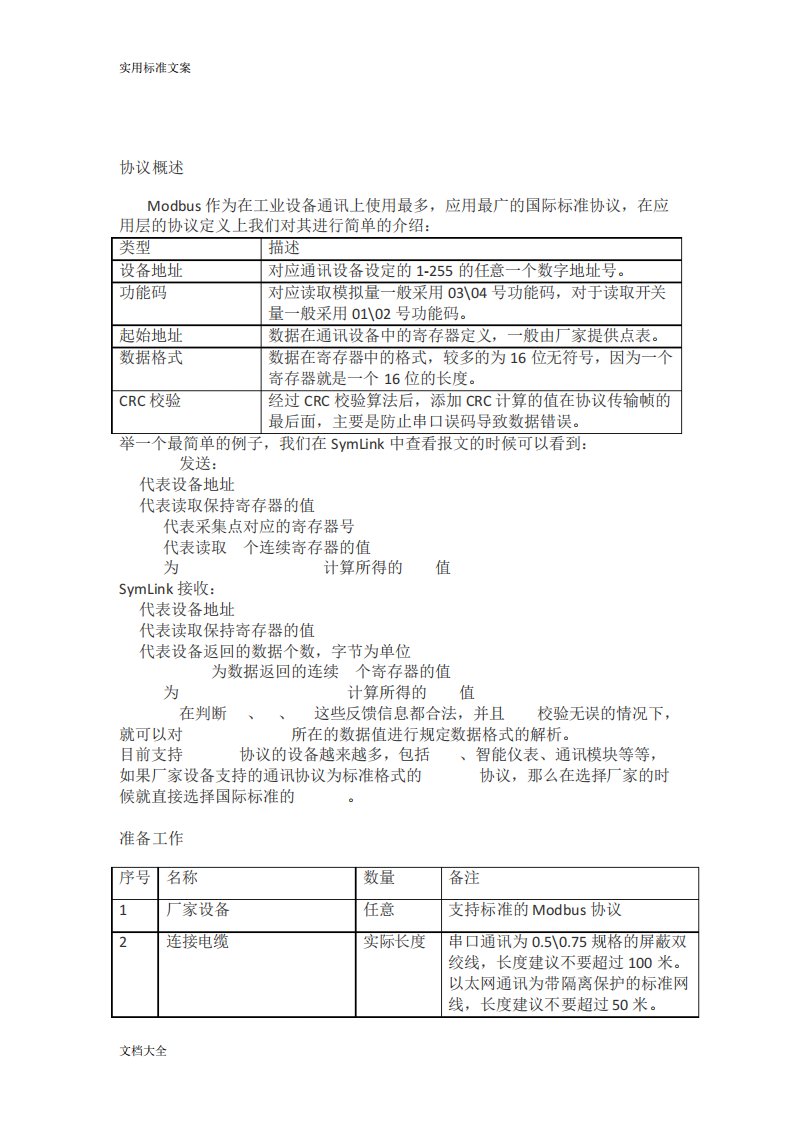 Modbus报文详解