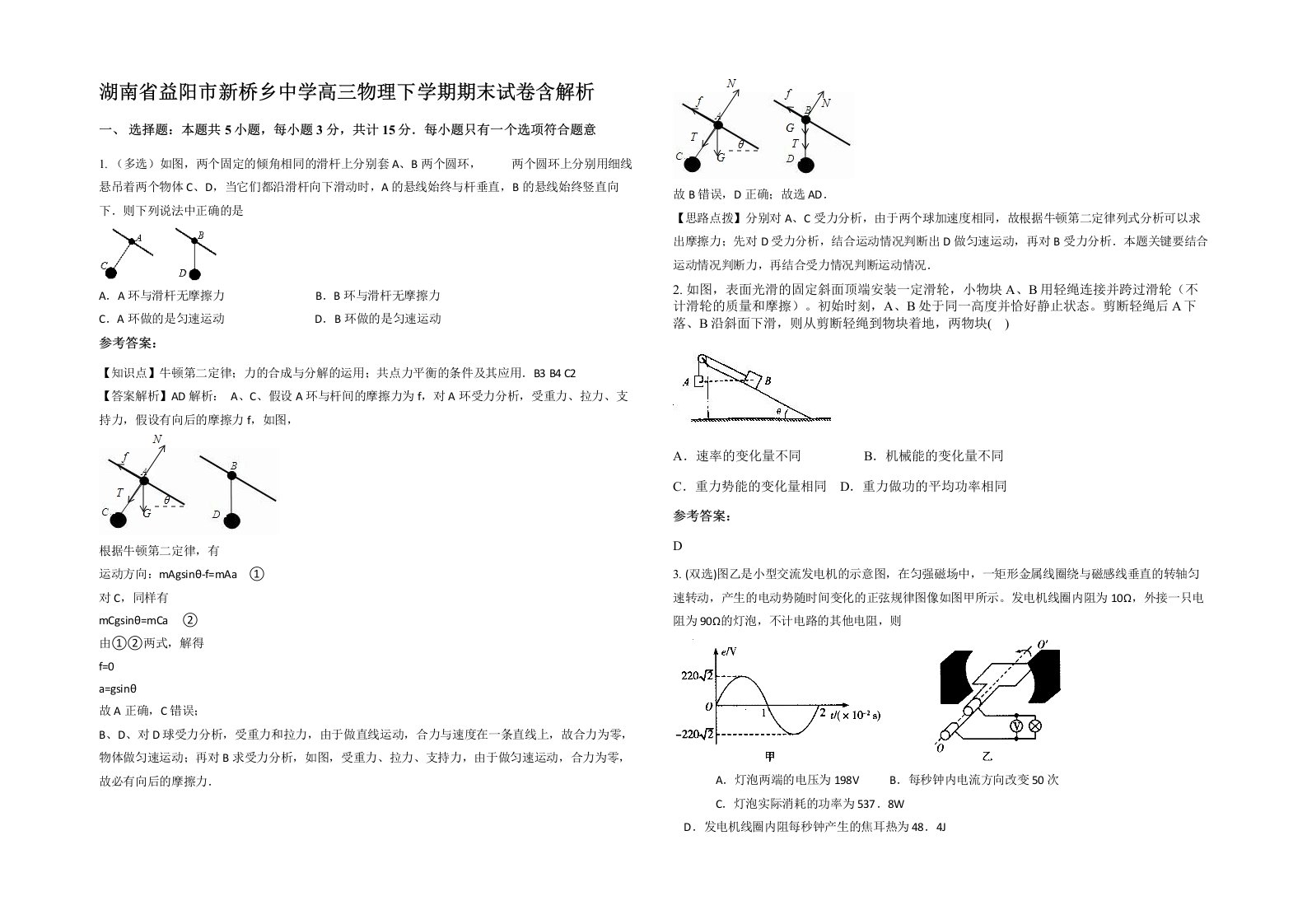 湖南省益阳市新桥乡中学高三物理下学期期末试卷含解析