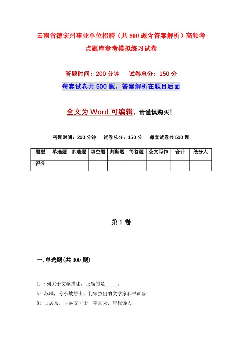 云南省德宏州事业单位招聘共500题含答案解析高频考点题库参考模拟练习试卷