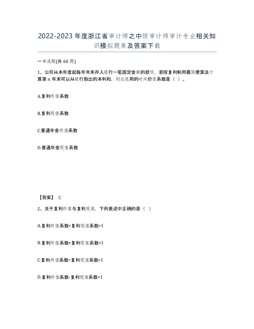 2022-2023年度浙江省审计师之中级审计师审计专业相关知识模拟题库及答案