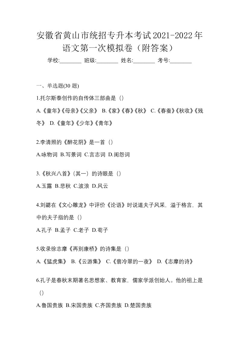 安徽省黄山市统招专升本考试2021-2022年语文第一次模拟卷附答案