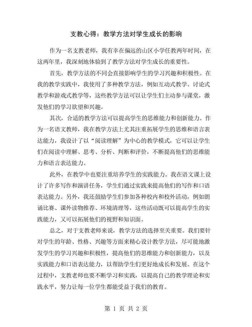 支教心得：教学方法对学生成长的影响