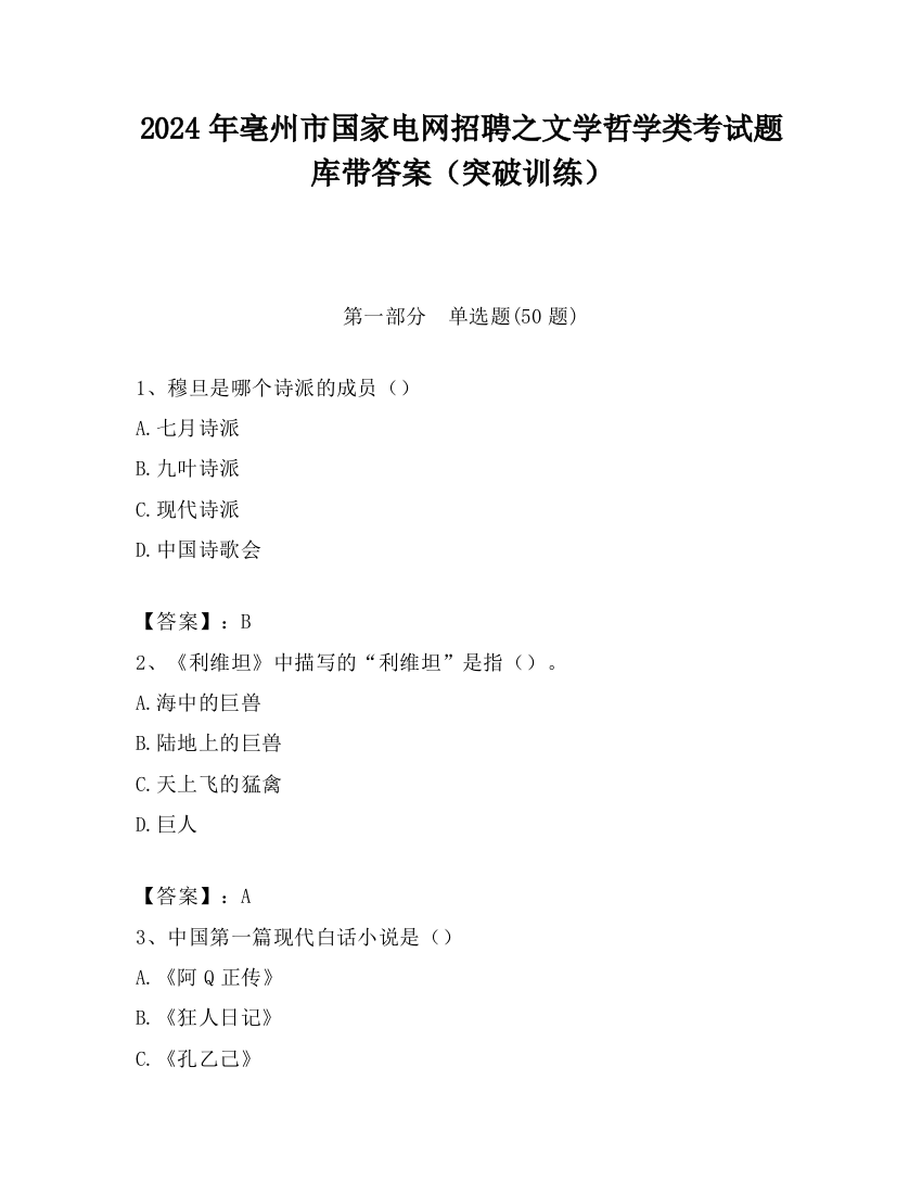 2024年亳州市国家电网招聘之文学哲学类考试题库带答案（突破训练）