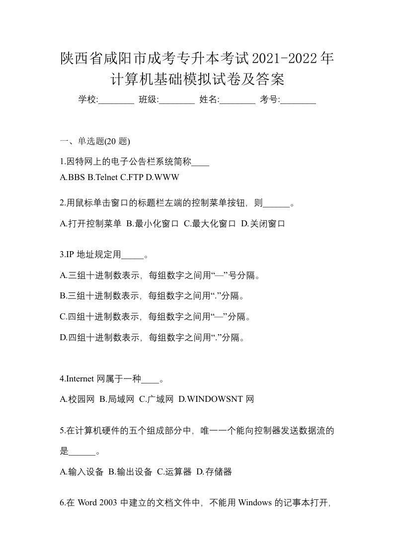 陕西省咸阳市成考专升本考试2021-2022年计算机基础模拟试卷及答案